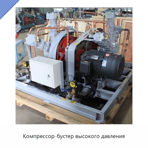 Компрессор-бустер высокого давления