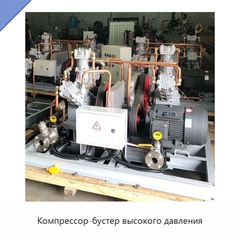 Компрессор-бустер высокого давления