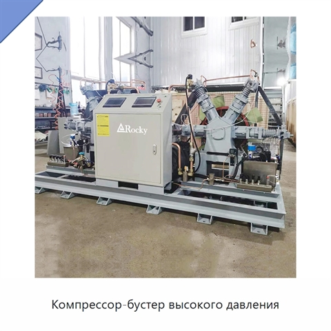 Компрессор-бустер высокого давления