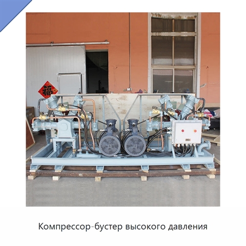 Компрессор-бустер высокого давления