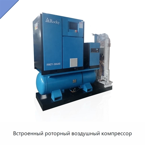 Встроенный роторный воздушный компрессор