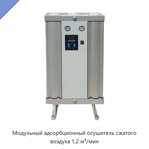 Модульный адсорбционный осушитель сжатого воздуха 1,2 м³/мин