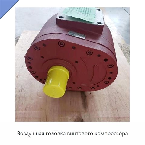 Воздушная головка винтового компрессора