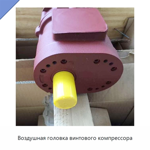 Воздушная головка винтового компрессора