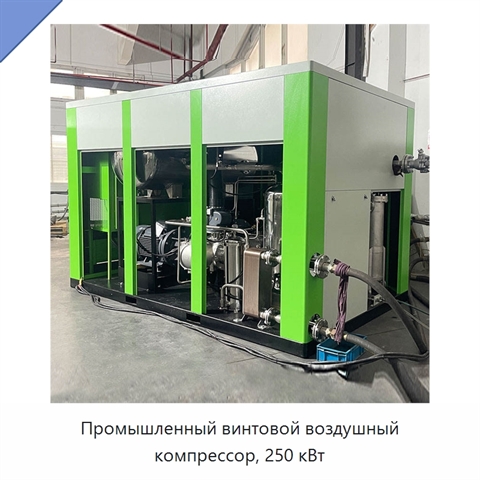 Промышленный винтовой воздушный компрессор, 250 кВт