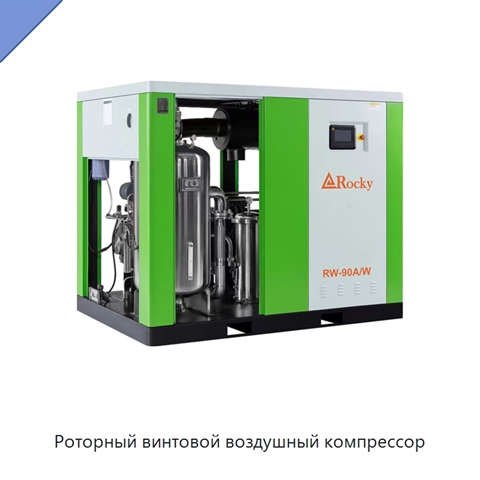 Роторный винтовой воздушный компрессор