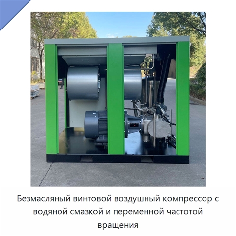 Безмасляный винтовой воздушный компрессор с водяной смазкой и переменной частотой вращения