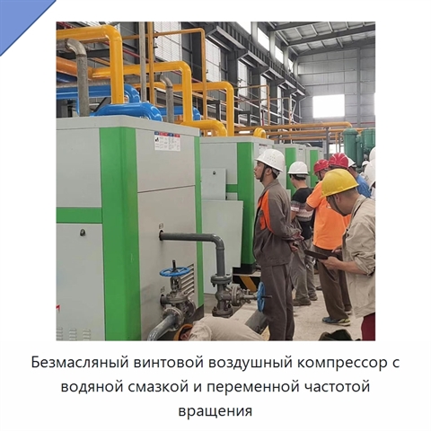 Безмасляный винтовой воздушный компрессор с водяной смазкой и переменной частотой вращения