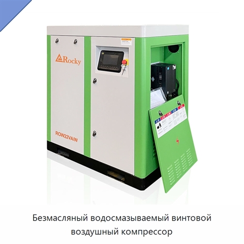 Безмасляный водосмазываемый винтовой воздушный компрессор