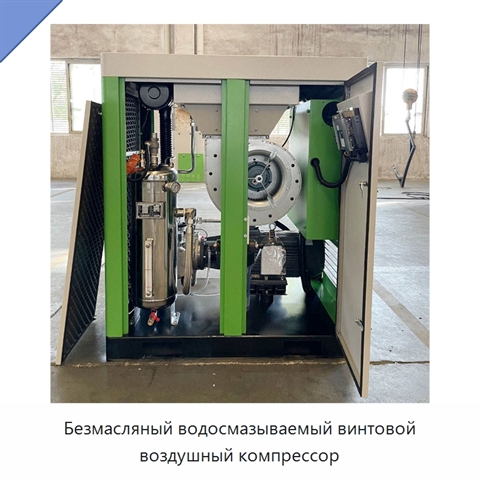 Безмасляный водосмазываемый винтовой воздушный компрессор