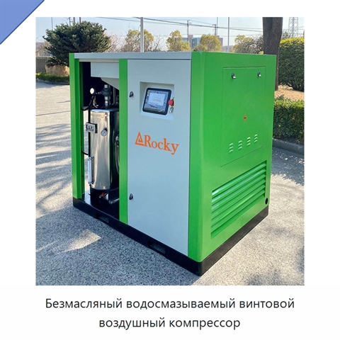 Безмасляный водосмазываемый винтовой воздушный компрессор