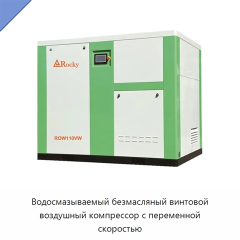 Водосмазываемый безмасляный винтовой воздушный компрессор с переменной скоростью