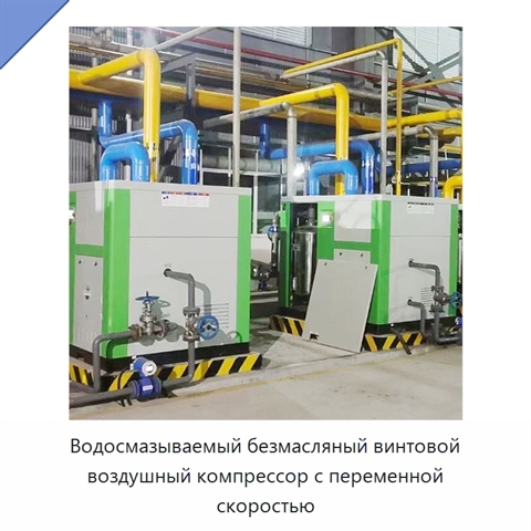 Водосмазываемый безмасляный винтовой воздушный компрессор с переменной скоростью
