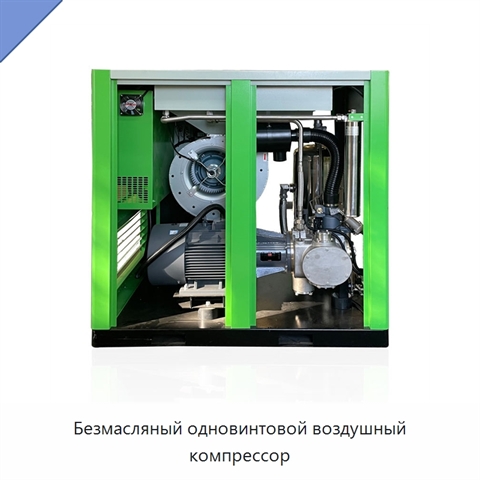 Безмасляный одновинтовой воздушный компрессор