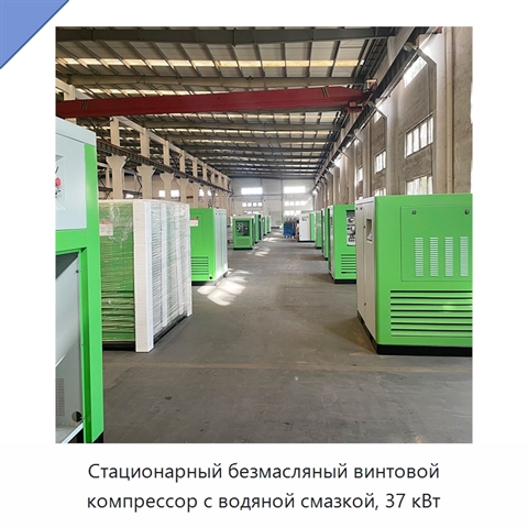 Стационарный безмасляный винтовой компрессор с водяной смазкой, 37 кВт