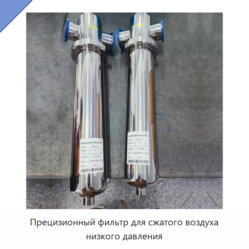 Прецизионный фильтр для сжатого воздуха низкого давления — Запчасти для промышленных компрессоров