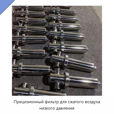 Прецизионный фильтр для сжатого воздуха низкого давления