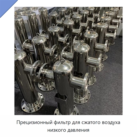 Прецизионный фильтр для сжатого воздуха низкого давления