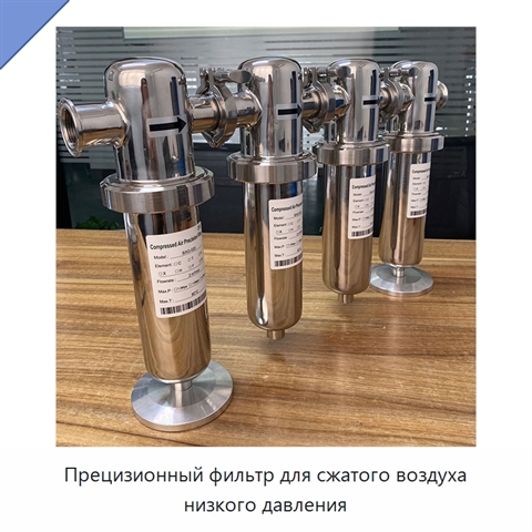 Прецизионный фильтр для сжатого воздуха низкого давления