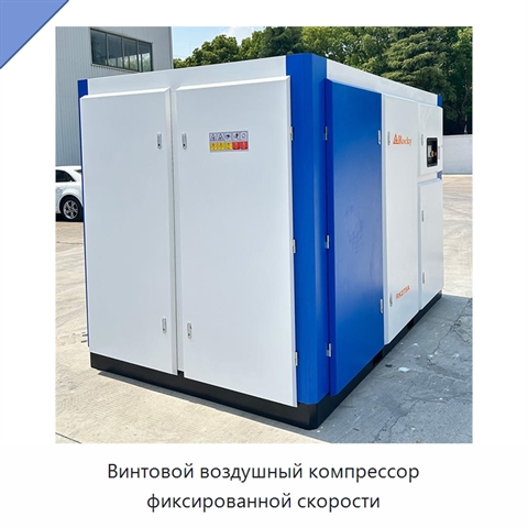 Винтовой воздушный компрессор фиксированной скорости
