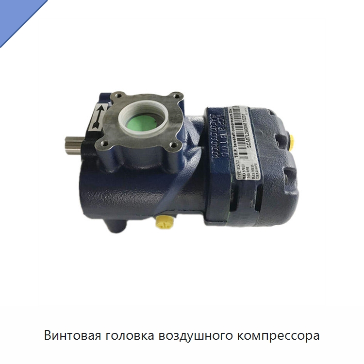 Винтовая головка воздушного компрессора — Запчасти для промышленных компрессоров