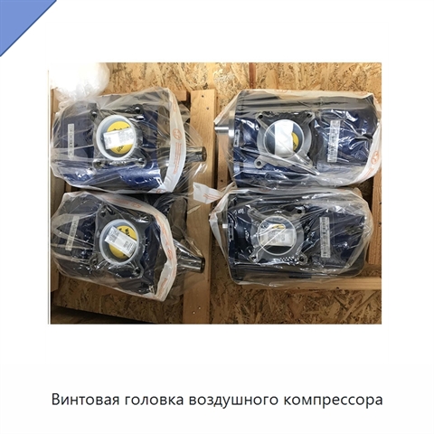 Винтовая головка воздушного компрессора