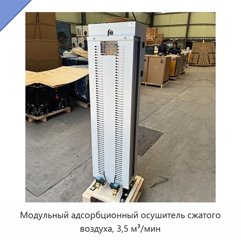 Модульный адсорбционный осушитель сжатого воздуха, 3,5 м³/мин