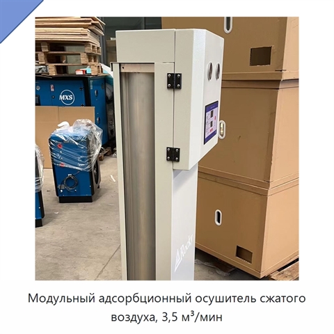 Модульный адсорбционный осушитель сжатого воздуха, 3,5 м³/мин