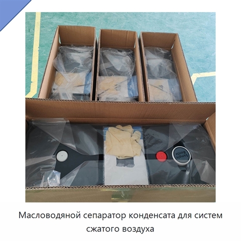 Масловодяной сепаратор конденсата для систем сжатого воздуха