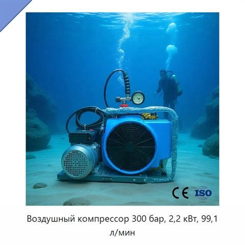 Воздушный компрессор 300 бар, 2,2 кВт, 99,1 л/мин