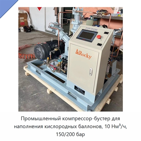 Промышленный компрессор-бустер для наполнения кислородных баллонов, 10 Нм³/ч, 150/200 бар
