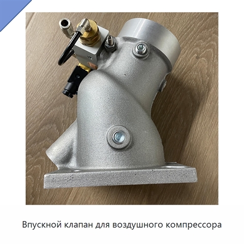 Впускной клапан для воздушного компрессора