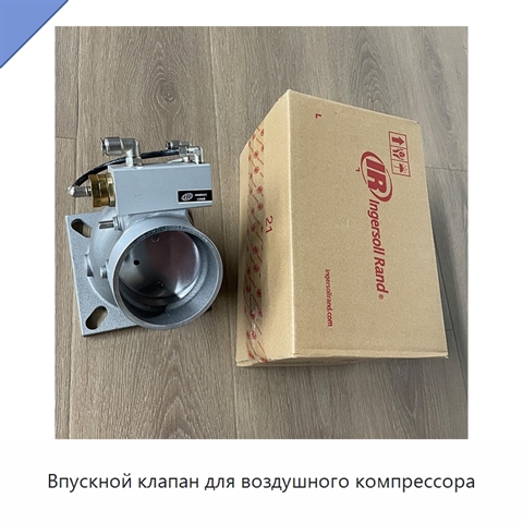 Впускной клапан для воздушного компрессора