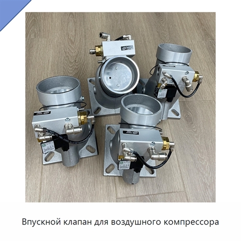 Впускной клапан для воздушного компрессора