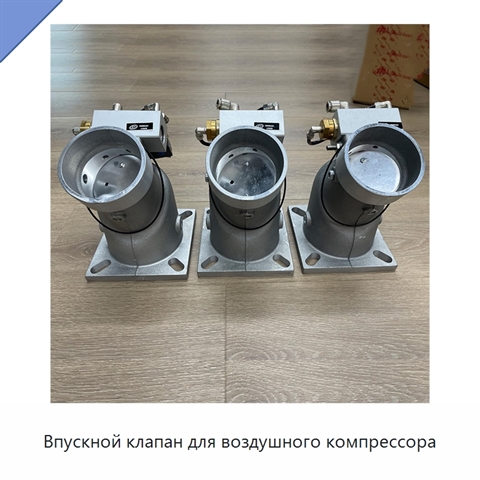 Впускной клапан для воздушного компрессора