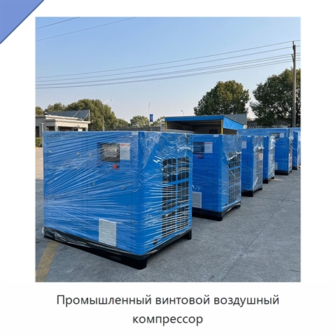 Промышленный винтовой воздушный компрессор