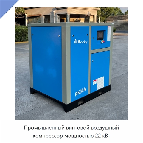 Промышленный винтовой воздушный компрессор мощностью 22 кВт