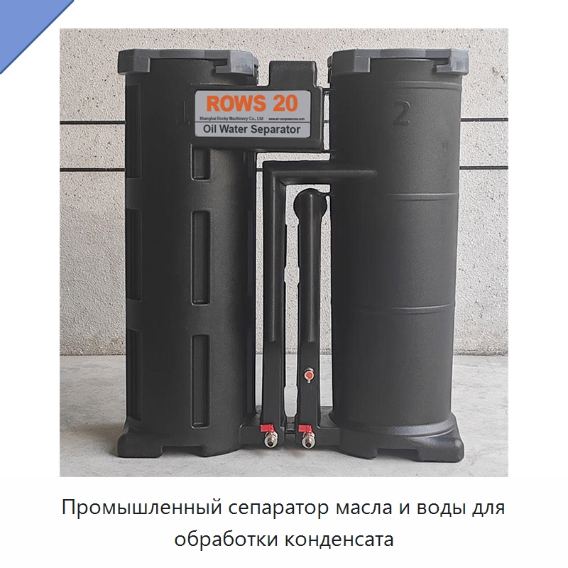 Промышленный сепаратор масла и воды для обработки конденсата — Промышленные компрессоры