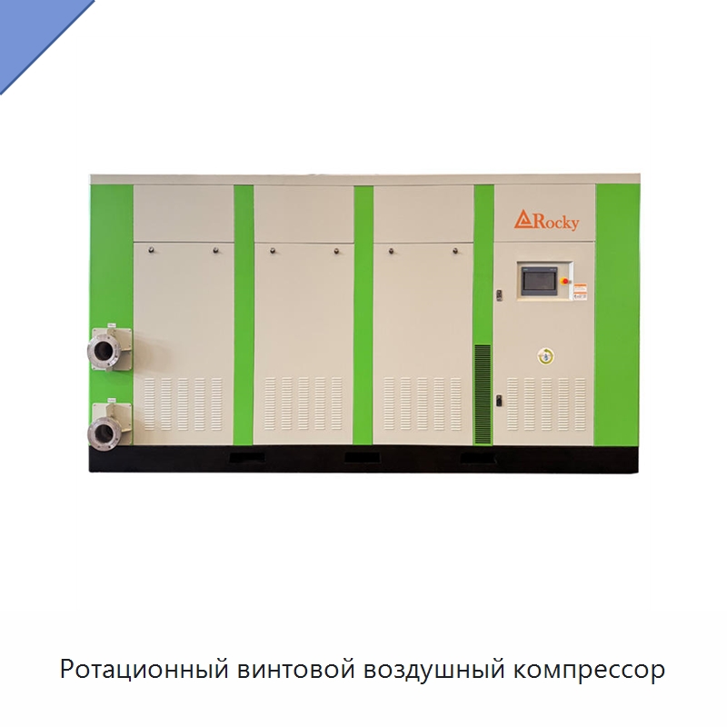 Ротационный винтовой воздушный компрессор — Промышленные компрессоры
