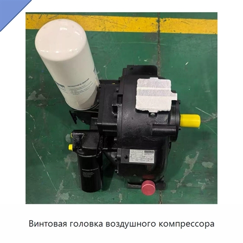 Винтовая головка воздушного компрессора