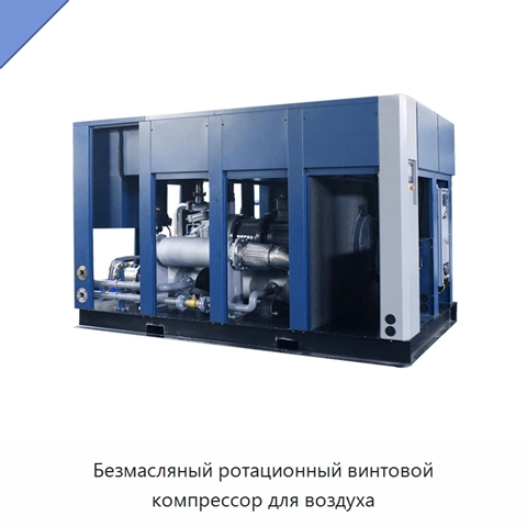 Безмасляный ротационный винтовой компрессор для воздуха