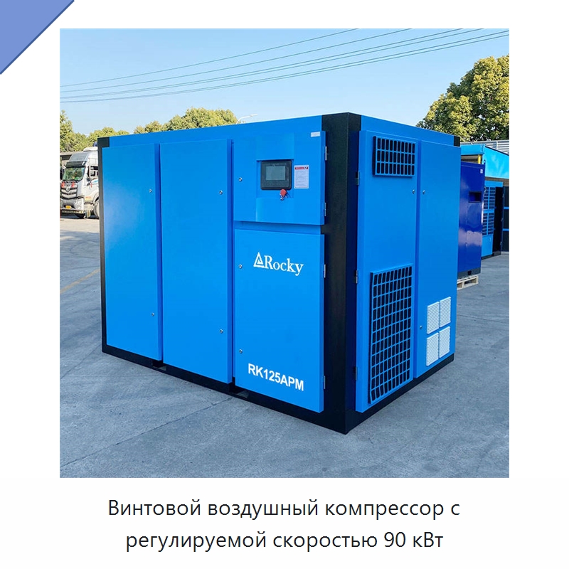 Винтовой воздушный компрессор с регулируемой скоростью 90 кВт — Промышленные компрессоры