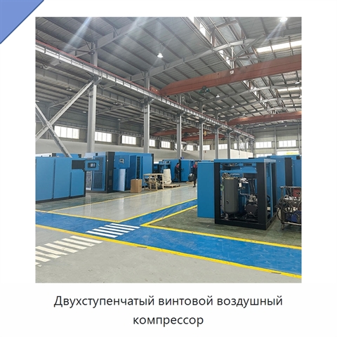 Двухступенчатый винтовой воздушный компрессор