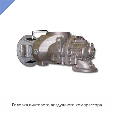 Головка винтового воздушного компрессора