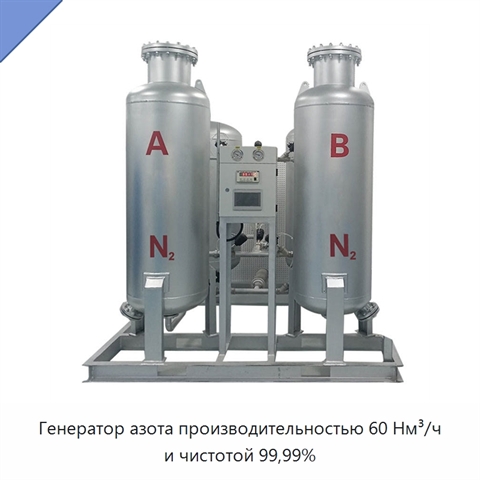 Генератор азота производительностью 60 Нм³/ч и чистотой 99,99%
