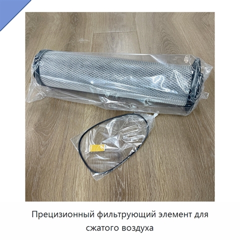 Прецизионный фильтрующий элемент для сжатого воздуха
