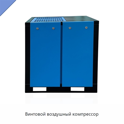Винтовой воздушный компрессор