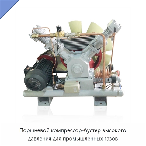 Поршневой компрессор-бустер высокого давления для промышленных газов