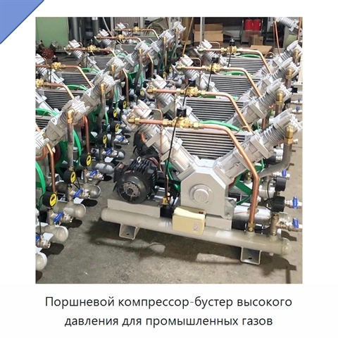 Поршневой компрессор-бустер высокого давления для промышленных газов