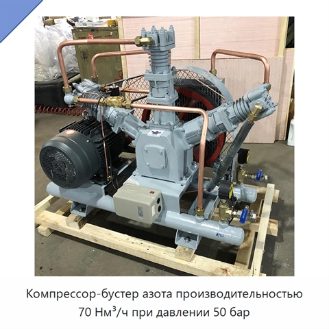 Компрессор-бустер азота производительностью 70 Нм³/ч при давлении 50 бар